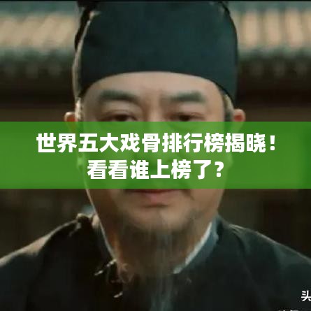世界五大戏骨排行榜揭晓!看看谁上榜了?
