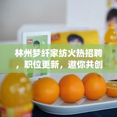 林州梦纤家纺火热招聘,职位更新,邀你共创辉煌!