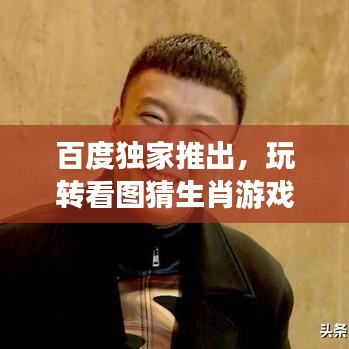 百度独家推出,玩转看图猜生肖游戏,挑战你的生肖知识极限!