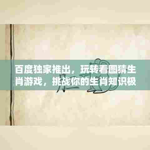 百度独家推出,玩转看图猜生肖游戏,挑战你的生肖知识极限!