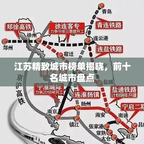 江苏精致城市榜单揭晓，前十名城市盘点