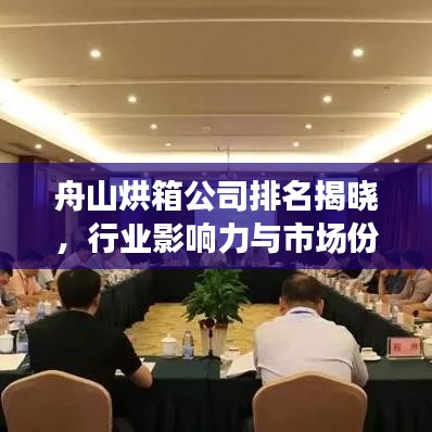 舟山烘箱公司排名揭晓,行业影响力与市场份额一览