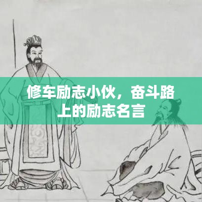 修车励志小伙,奋斗路上的励志名言