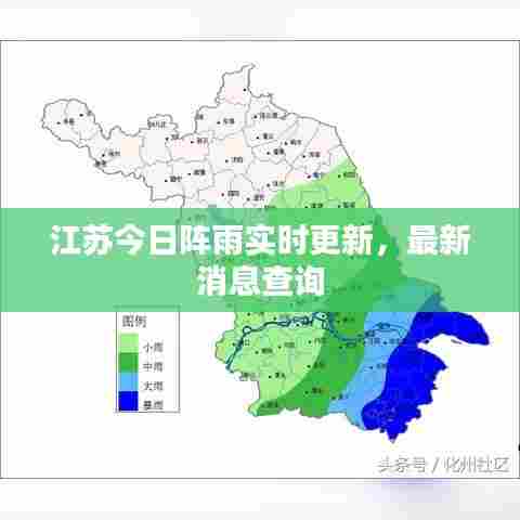 江苏今日阵雨实时更新,最新消息查询