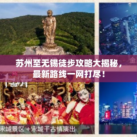 苏州至无锡徒步攻略大揭秘,最新路线一网打尽!