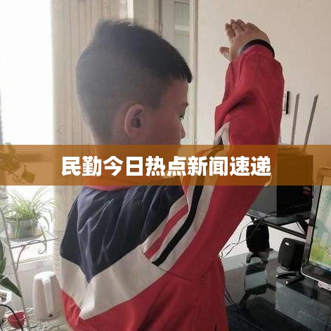 民勤今日热点新闻速递