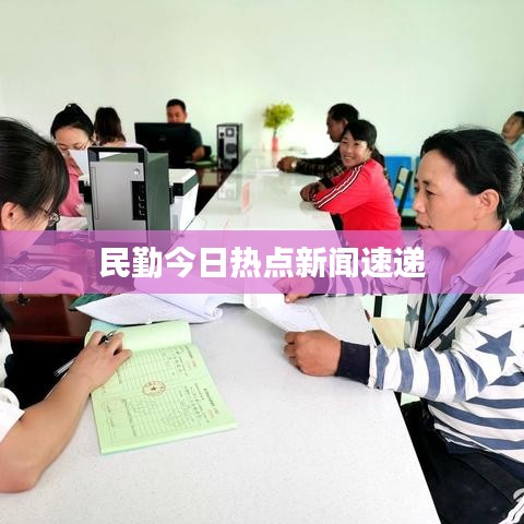 民勤今日热点新闻速递