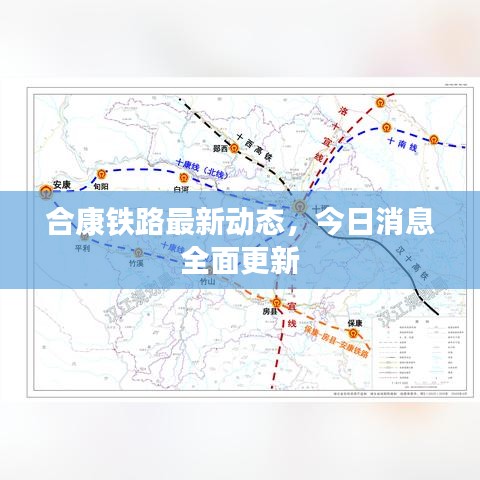 合康铁路最新动态,今日消息全面更新