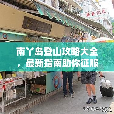 南丫岛登山攻略大全，最新指南助你征服高峰！