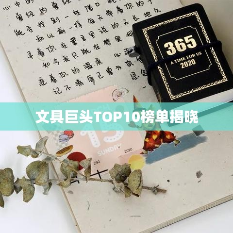 文具巨头TOP10榜单揭晓