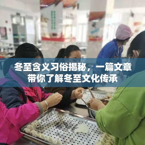 冬至含义习俗揭秘,一篇文章带你了解冬至文化传承