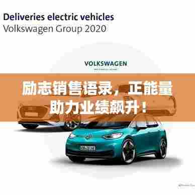 励志销售语录,正能量助力业绩飙升!