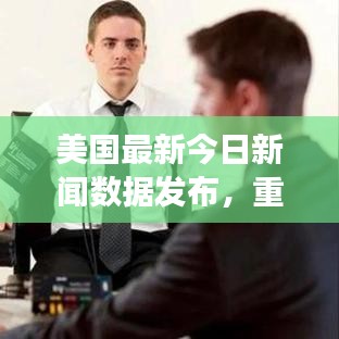 美国最新今日新闻数据发布,重磅消息一网打尽!