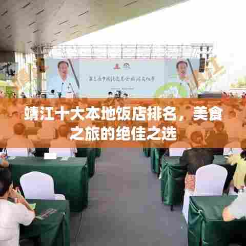 靖江十大本地饭店排名,美食之旅的绝佳之选