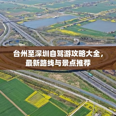 台州至深圳自驾游攻略大全,最新路线与景点推荐