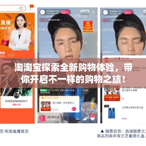 淘淘宝探索全新购物体验,带你开启不一样的购物之旅!