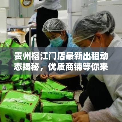 贵州榕江门店最新出租动态揭秘,优质商铺等你来选!