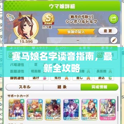 赛马娘名字读音指南,最新全攻略