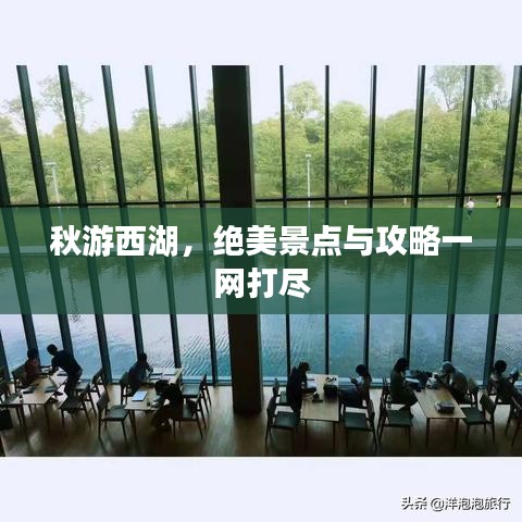 秋游西湖,绝美景点与攻略一网打尽