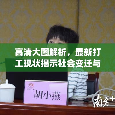 高清大图解析,最新打工现状揭示社会变迁与职场新面貌