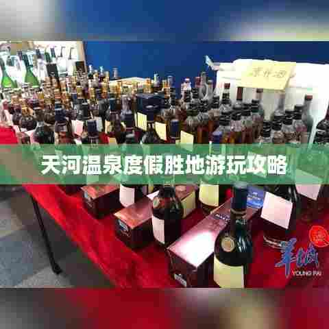 天河温泉度假胜地游玩攻略