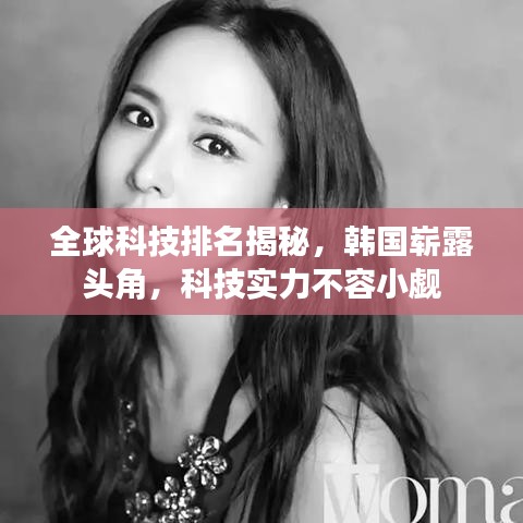 全球科技排名揭秘，韩国崭露头角，科技实力不容小觑