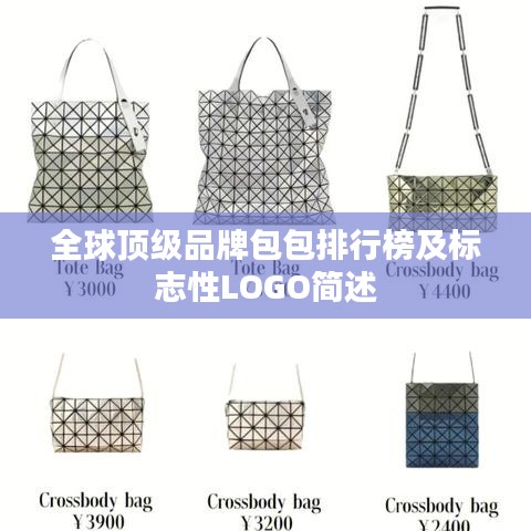 全球顶级品牌包包排行榜及标志性LOGO简述