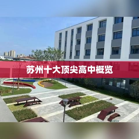 苏州十大顶尖高中概览