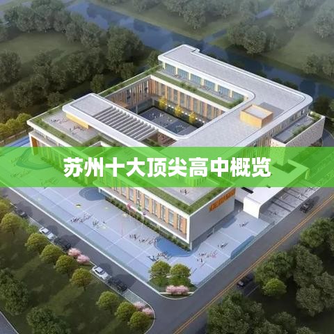 苏州十大顶尖高中概览
