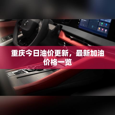 重庆今日油价更新，最新加油价格一览