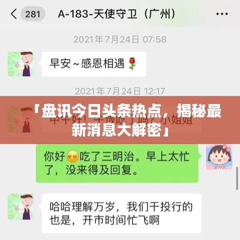 「盘讯今日头条热点,揭秘最新消息大解密」