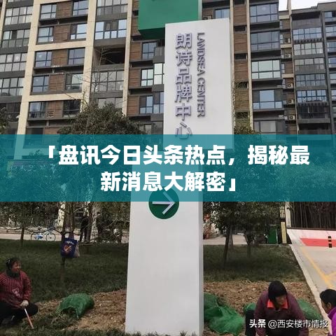 「盘讯今日头条热点,揭秘最新消息大解密」