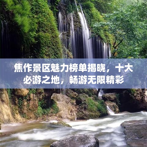 焦作景区魅力榜单揭晓,十大必游之地,畅游无限精彩