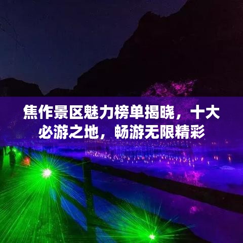 焦作景区魅力榜单揭晓,十大必游之地,畅游无限精彩