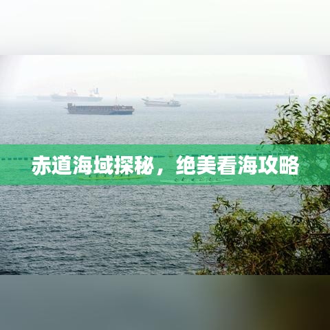 赤道海域探秘,绝美看海攻略