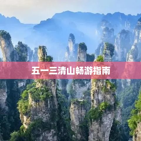 五一三清山畅游指南