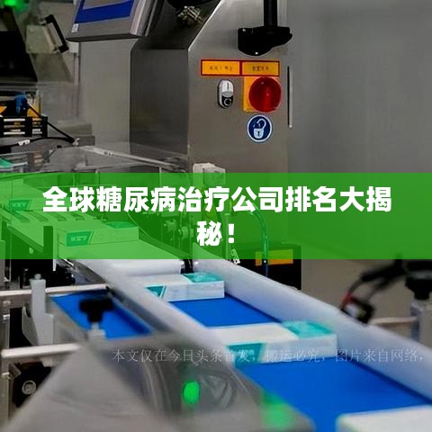 全球糖尿病治疗公司排名大揭秘!