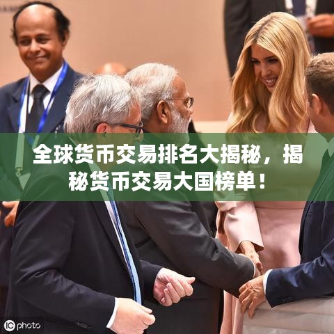 全球货币交易排名大揭秘,揭秘货币交易大国榜单!