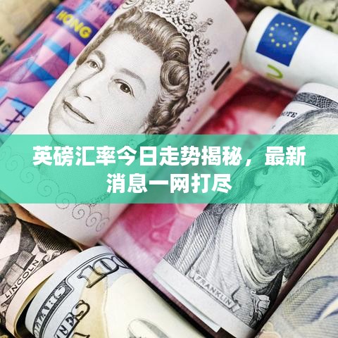 英磅汇率今日走势揭秘,最新消息一网打尽