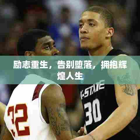 励志重生,告别堕落,拥抱辉煌人生