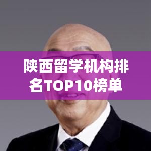 陕西留学机构排名TOP10榜单揭晓！