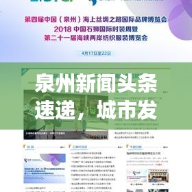 泉州新闻头条速递,城市发展的最新动态与新鲜事