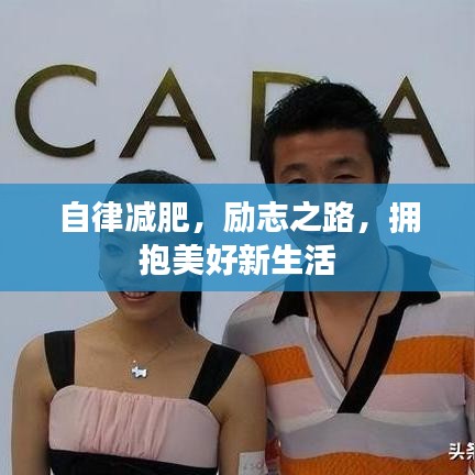 自律减肥,励志之路,拥抱美好新生活