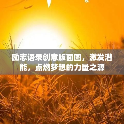 励志语录创意版面图,激发潜能,点燃梦想的力量之源