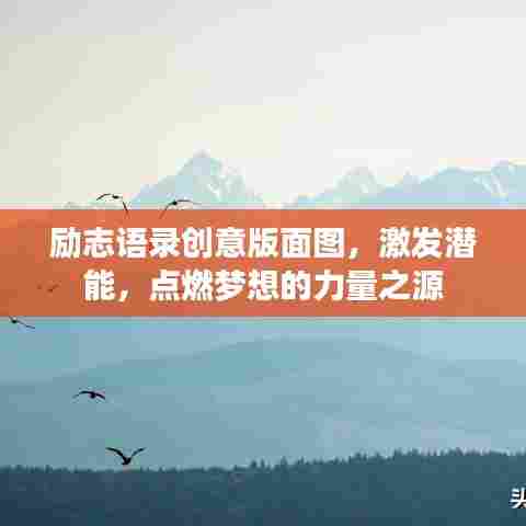 励志语录创意版面图,激发潜能,点燃梦想的力量之源