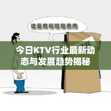 今日KTV行业最新动态与发展趋势揭秘