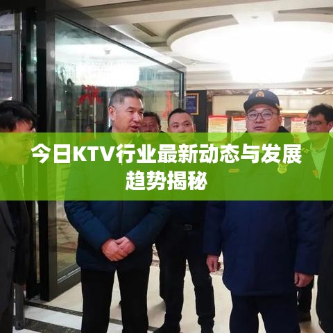 今日KTV行业最新动态与发展趋势揭秘