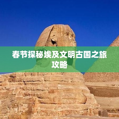 春节探秘埃及文明古国之旅攻略