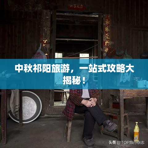 中秋祁阳旅游,一站式攻略大揭秘!