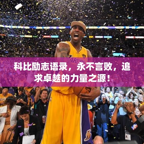 科比励志语录,永不言败,追求卓越的力量之源!